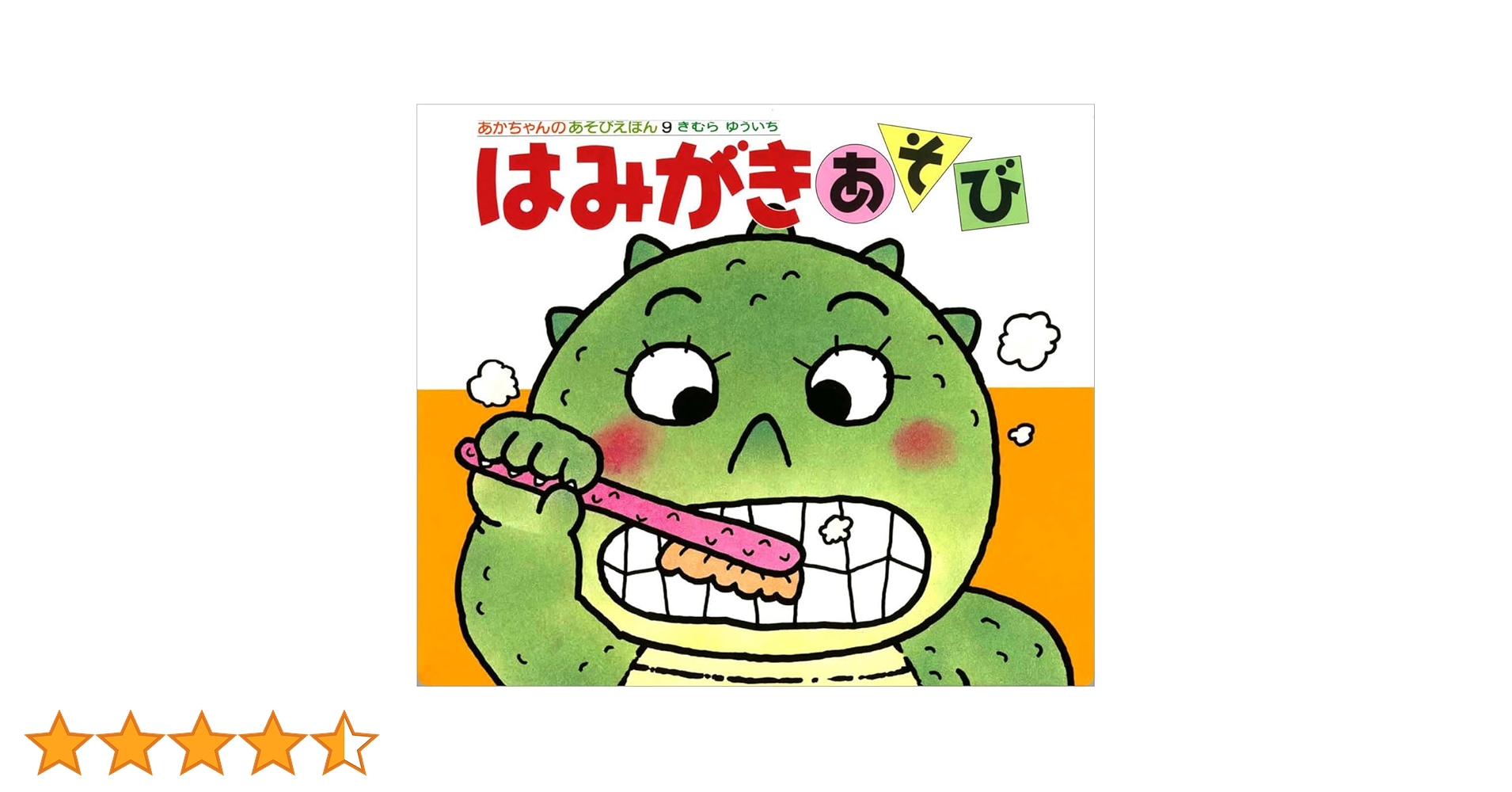 はみがきあそび : 0・1・2才のほん はみがきあそび : 0・1・2才のほん - メルカリ